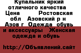 Купальник яркий отличного качества › Цена ­ 500 - Ростовская обл., Азовский р-н, Азов г. Одежда, обувь и аксессуары » Женская одежда и обувь   